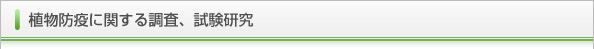 植物防疫に関する調査、試験研究