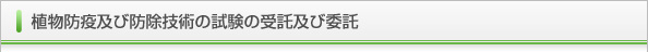 植物防疫及び防除技術の試験の受託及び委託