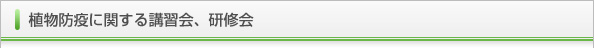 植物防疫に関する講習会、研修会