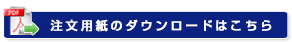 注文用紙のダウンロードはこちら