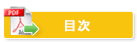 目次
