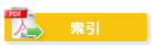 索引