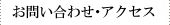 お問い合わせ・アクセス