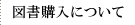 図書購入について