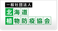 一般社団法人北海道植物防疫協会