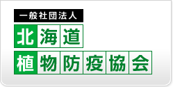 一般社団法人北海道植物防疫協会